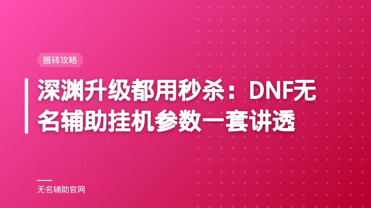 深渊升级都用秒杀：DNF无名辅助挂机参数一套讲透