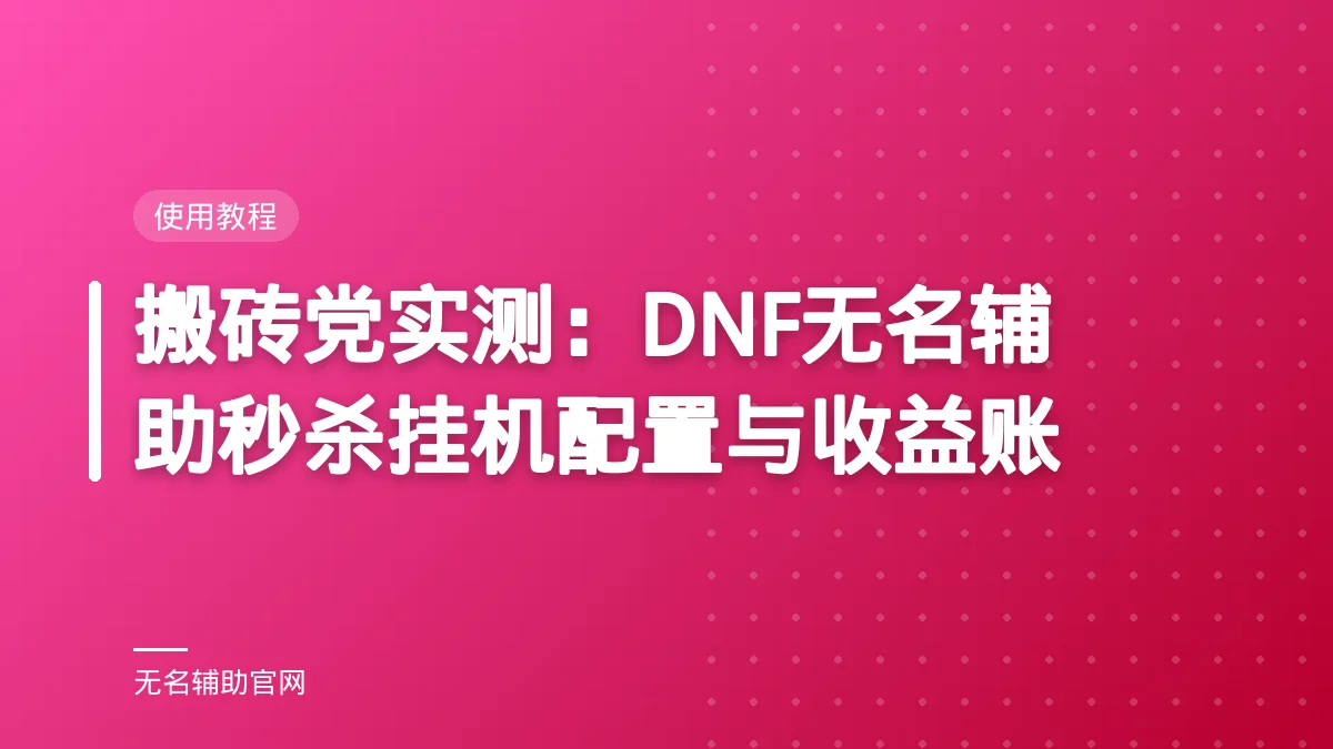 搬砖党实测：DNF无名辅助秒杀挂机配置与收益账